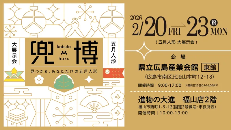 兜博：五月人形大展示会