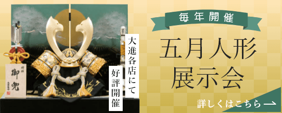 五月人形展示会、毎年大進各店にて開催!