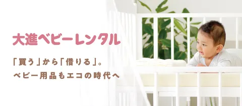 ベビー用品のレンタル:大進ベビーレンタル:「買う」から「借りる」ベビー用品もエコの時代へ