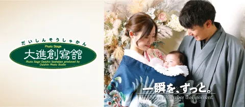 広島・山口の写真館:大進創寫舘