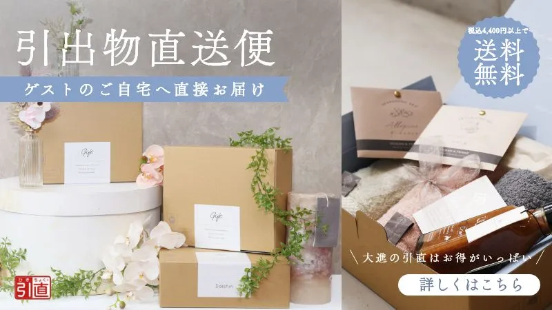 結婚式引出物はゲスト宅へ宅配の時代(引出物直送便)