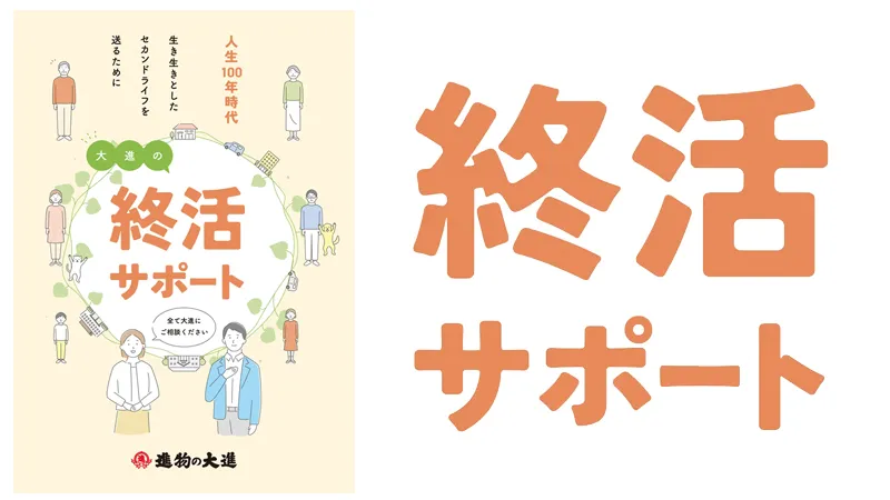 終活サポート