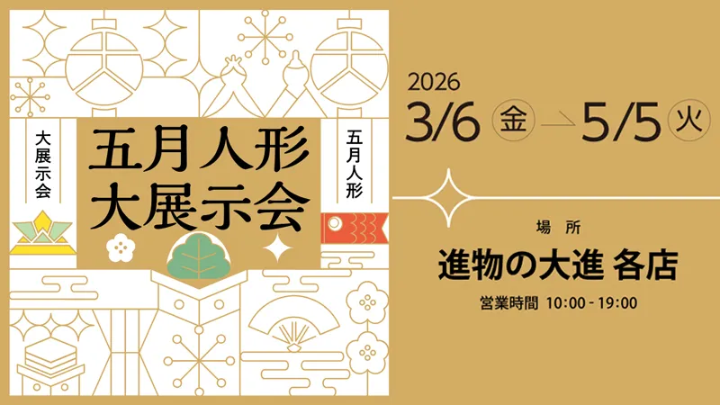 五月人形展示会(大進各店)